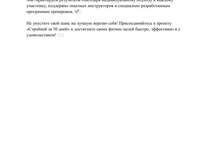Рекламный текст для фитнес проекта Стройней