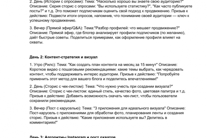 Контент-план для блогера на тему Продвижение через Instagram на