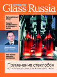 Стекло России. Журнал.
