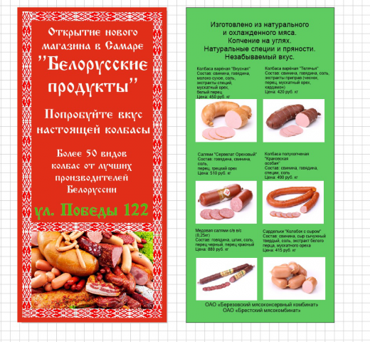 Еврофлаер для магазина "Белорусские продукты"