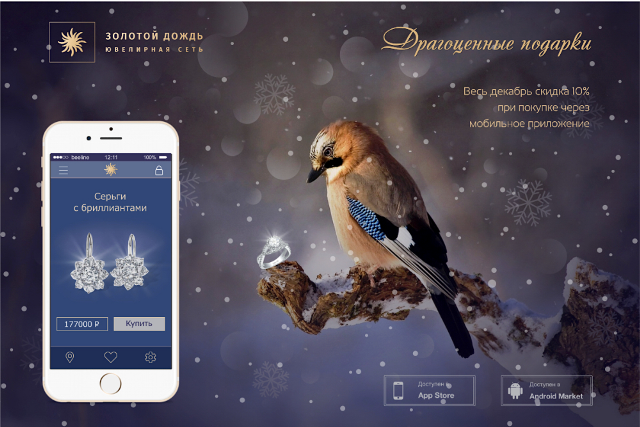 реклама ювелирного приложения