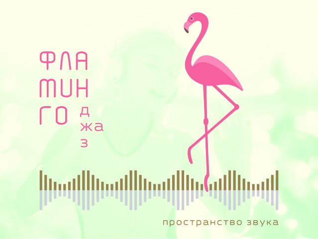 Фламинго джаз
