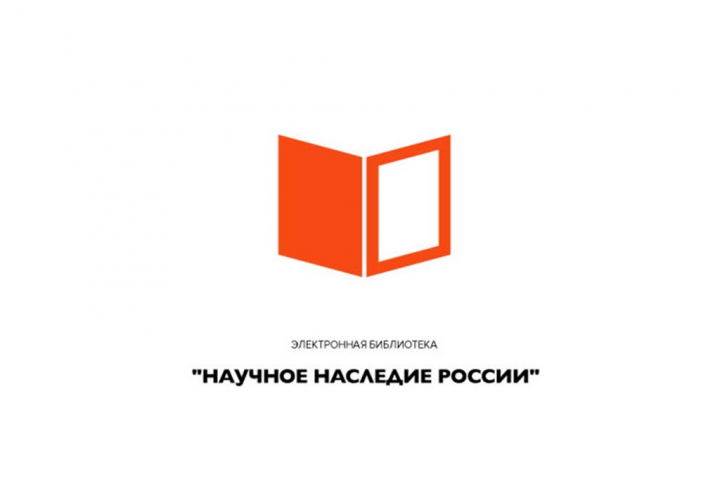 библиотека "Научное наследие России"