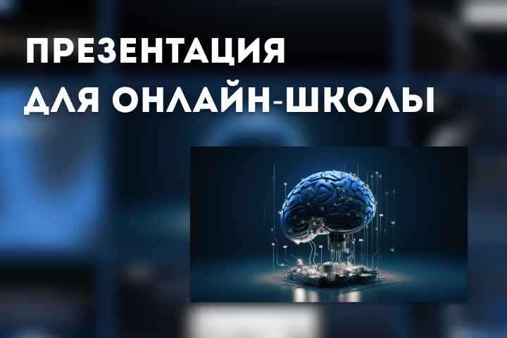 презентация для онлайн-школы