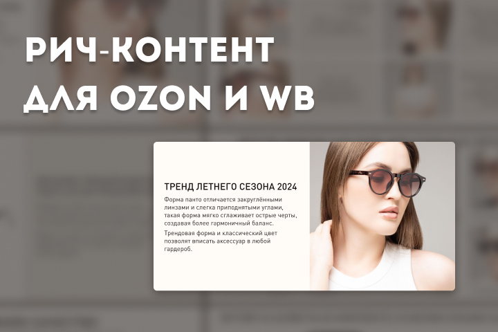 Рич-контент для Ozon