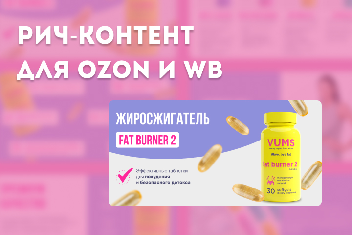 Рич-контент для Ozon и Wildberries
