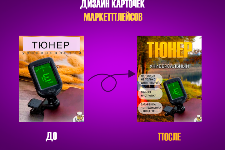 обложка для гитарного тюнера до/после