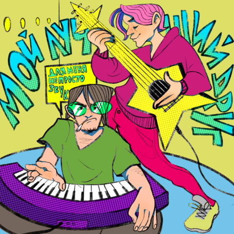 Иллюстрация к песне Дайте Танк! - Друг