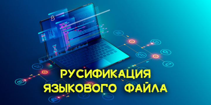 Русификация языкового файла
