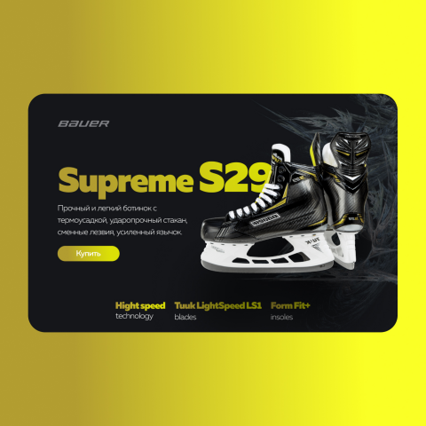 Концепт Bauer Supreme S29