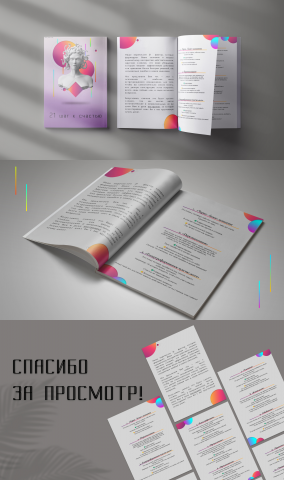 21 шаг к счастью (Чек-лист)