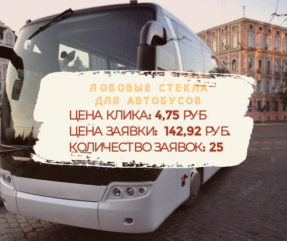 Лобовые стекла для автобусов