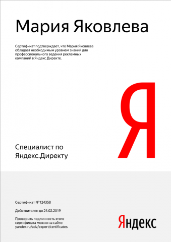 Сертификат Яндекс. Директ