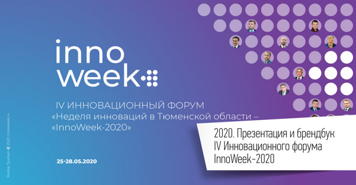 Брендбук и презентация инновационного форума InnoWeek - 2020