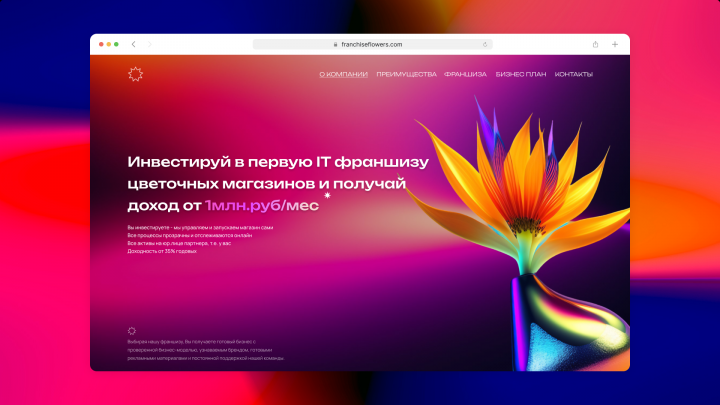 Франшиза цветочных магазинов