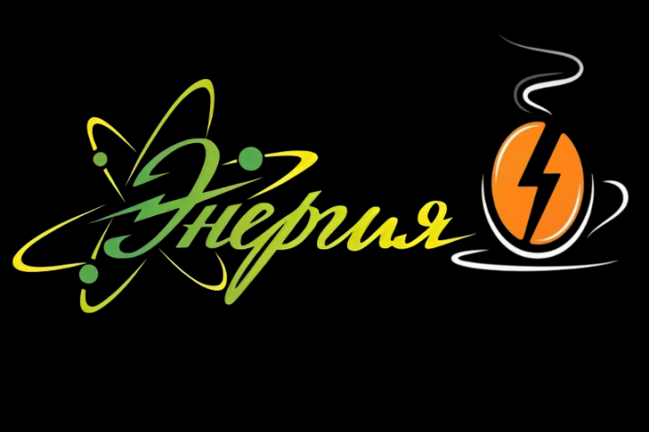 Энергия Кафе