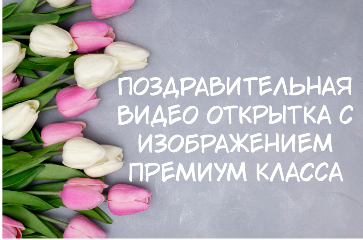 Видео открытка поздравительная