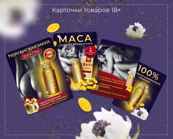 Карточки  товаров 18+