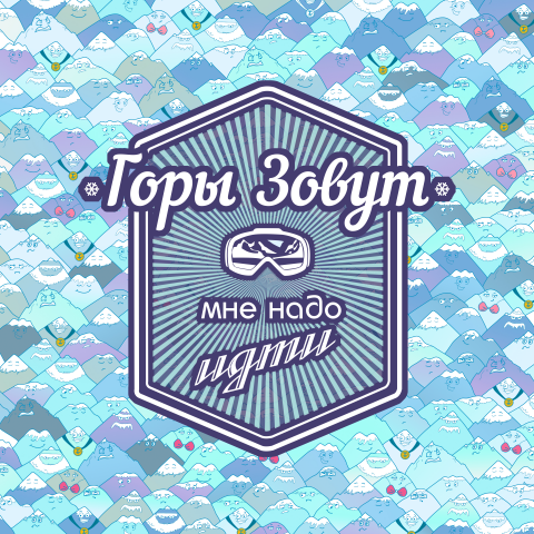 Принт для горнолыжной одежды "Горы зовут"