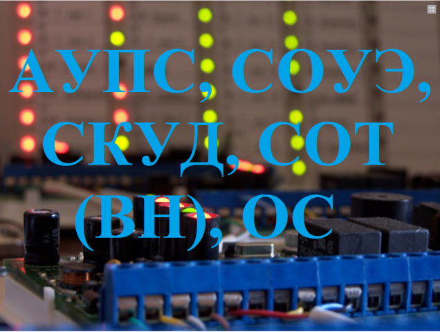 АУПС, СОУЭ, СКУД, СОТ (ВН), ОС