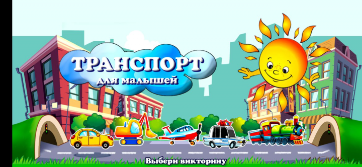 Мобильное приложение Транспорт для малышей