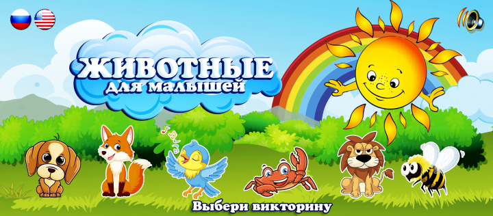 Мобильное приложение Животные для малышей