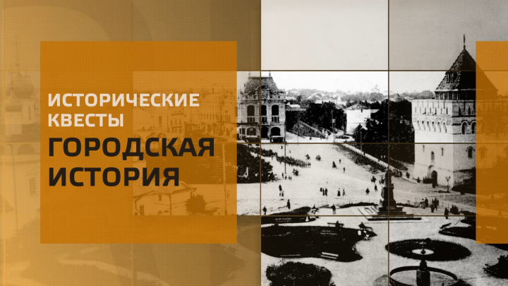 Видео-презентация исторических квестов "Городская история"