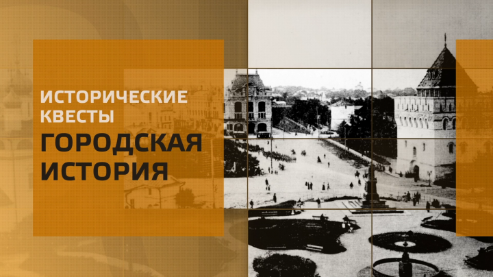 Видео-презентация исторических квестов "Городская история"