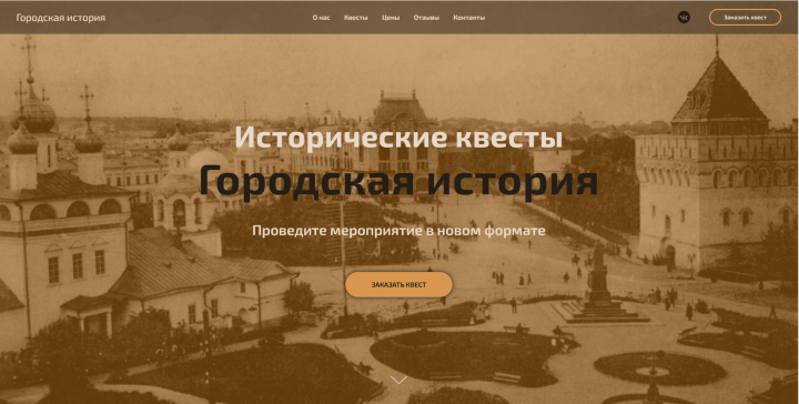 Лендинг проекта исторических квестов "Городская история"
