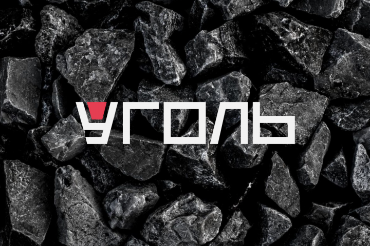 Уголь