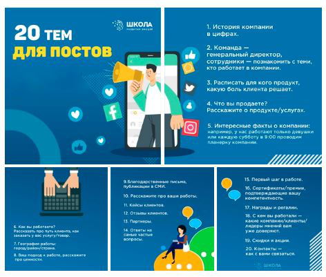20 тем для постов