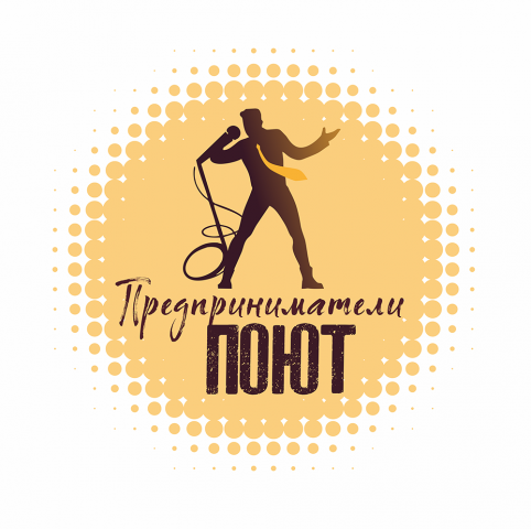 Логотип для проекта "Предприниматели поют"