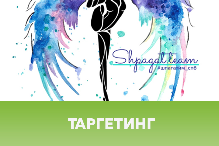 Настройка таргетинга для студии растяжки