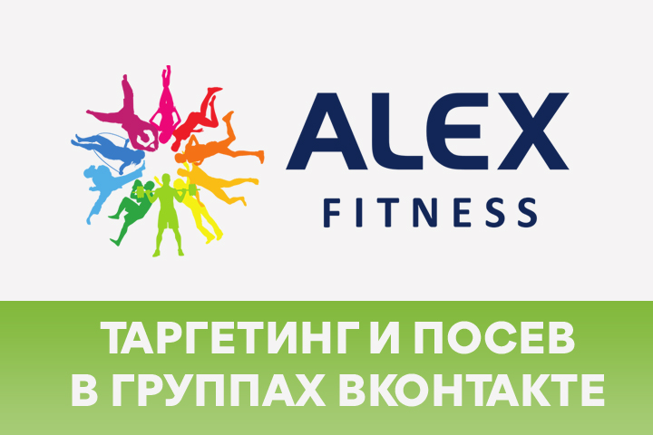 Посев и таргетинг Alex Fitness