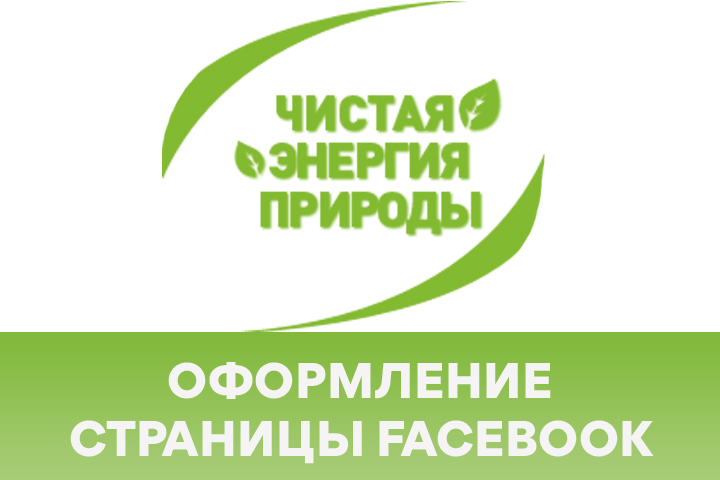 Чистая энергия природы в Facebook