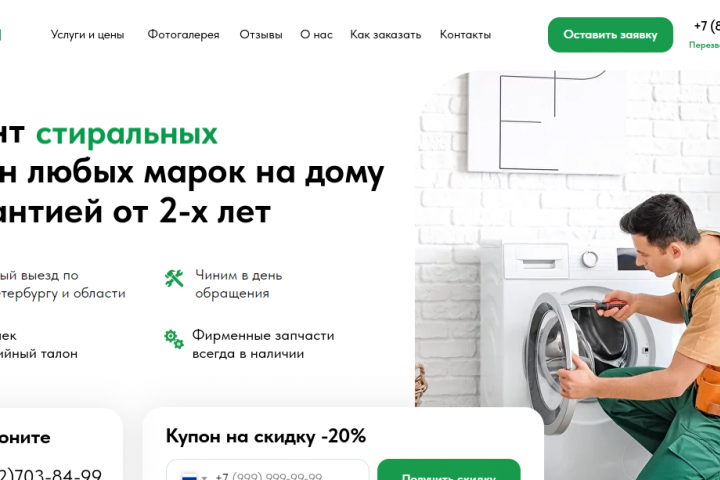 Разработка сайта по ремонту стиральных машин