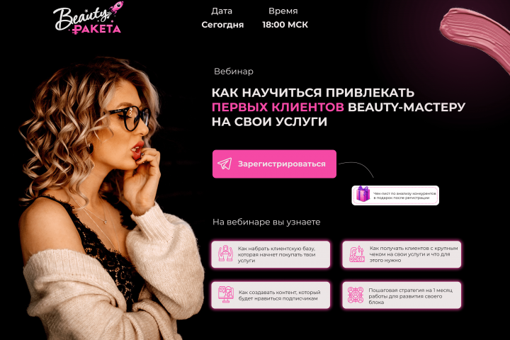 Верстка сайта бьюти продукции