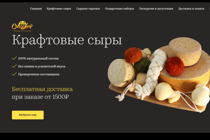 Верстка сайта производителя сыров
