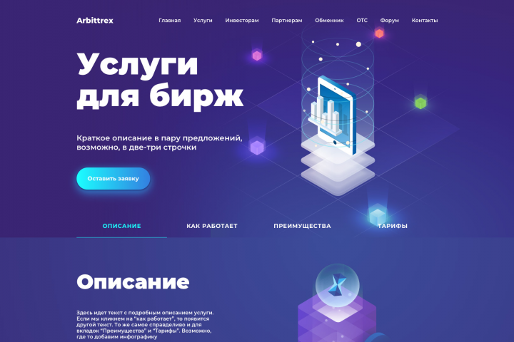 Верстка сайта услуг для бирж