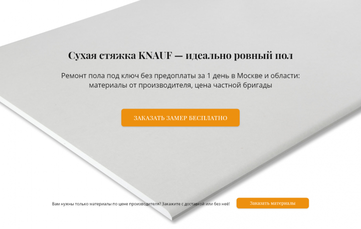 Лендинг «Сухая стяжка пола KNAUF»