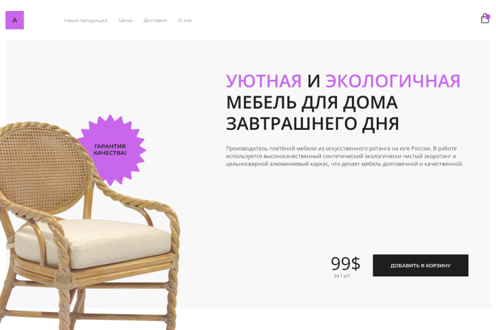 Главный экран интернет-магазина мебели из ротанга