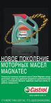 Масло "Кастрол"