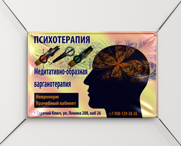 Банер для тренинга варганотерапии