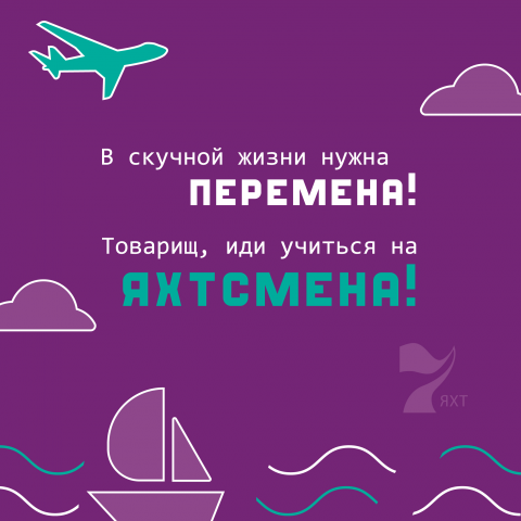 электронный баннер для рекламной компании парусная школа «7 яхт»