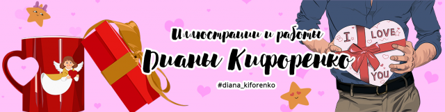 Обложка к 14 февраля для моего блога