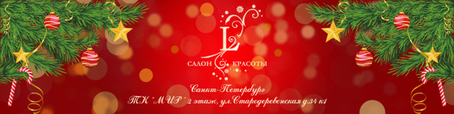 Новогодняя обложка для группы салона красоты "L"