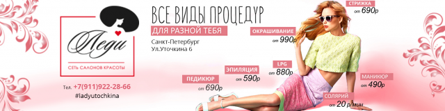 Оформление группы салона красоты "Леди"