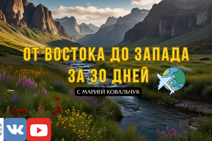 Баннер для ютуб-канала о путешествиях