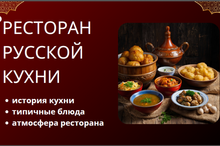 Презентация "Ресторан русской кухни"