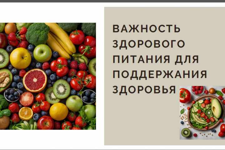 Презентация на тему "Важность здорового питания для поддержания